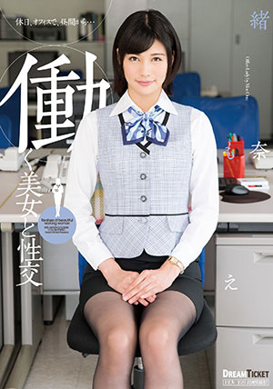 【UFD-069】和工作中的美女相交 绪奈萌(緒奈もえ)