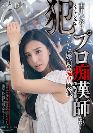 【STAR-802】被职业痴汉们喂食的禁忌的泄露影像 古川伊织（古川いおり） 