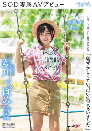 【SDAB-044】我害羞地笑了起来 鲇川柚姫（鮎川つぼみ）
