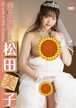 【EHM-0013】我的老婆 松田美子