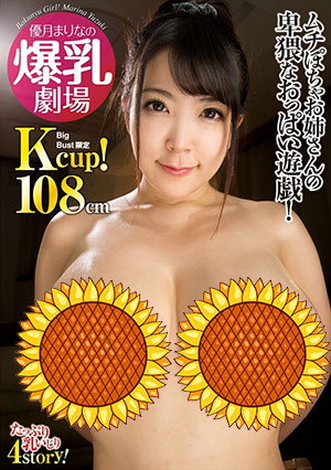 【MARA-035】爆乳剧场Kcup！108厘米 优月真里奈（優月まりな） 