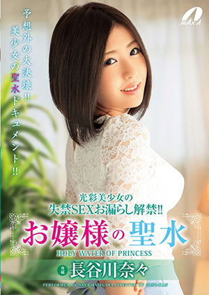 【XVSR-259】光彩美少女的失禁 长谷川奈奈(长谷川奈々)