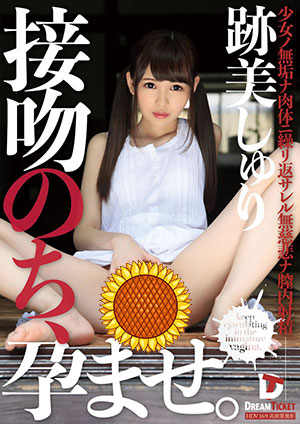 【KPD-004】接吻后,孕育着 迹美朱里(跡美しゅり)