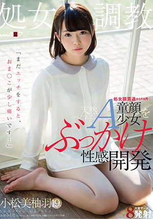 【SDMU-611】A杯童颜少女的性感开发 小松美柚羽
