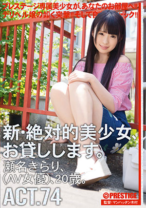 【CHN-143】新绝对的美少女借给你 濑名光莉(瀬名きらり)