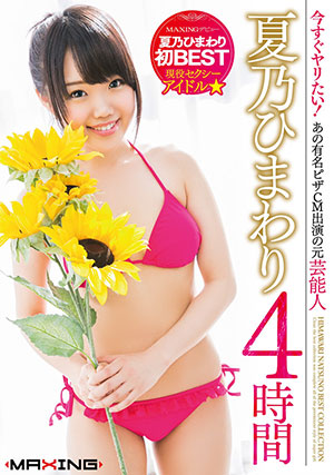 【MXSPS-541】比萨广告的原艺人,现役性感偶像 夏乃ひまわり