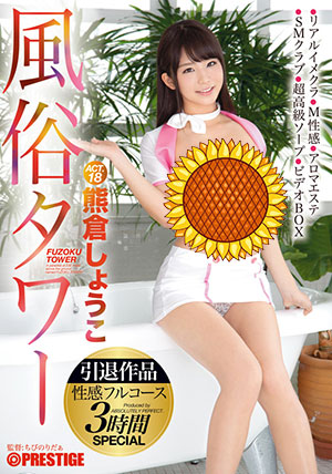 【ABP-630】风俗性感全程3小时 熊仓祥子(熊倉しょうこ)