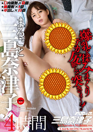 【CSBE-018】圆圆的三岛奈津子4小时