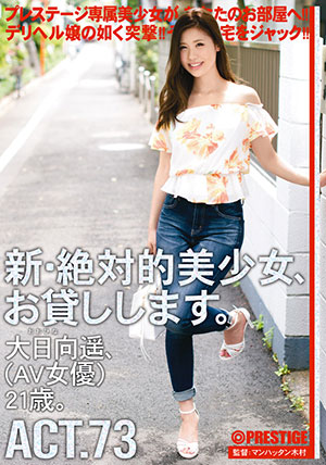 【CHN-142】新・绝对的美少女借给你 大日向遥