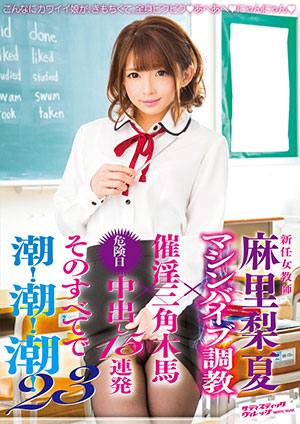 【SVDVD-582】新任女教師 麻里梨夏 
