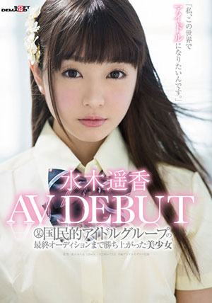 【SDMU-567】国民偶像团体的美少女出道!水木遥香