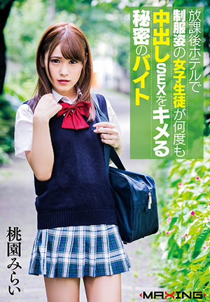【MXGS-989】放学后在宾馆里穿制服的女学生!桃园未来(桃園みらい)