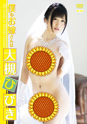 【EHM-0011】我的老婆是大槻响（大槻ひびき） 