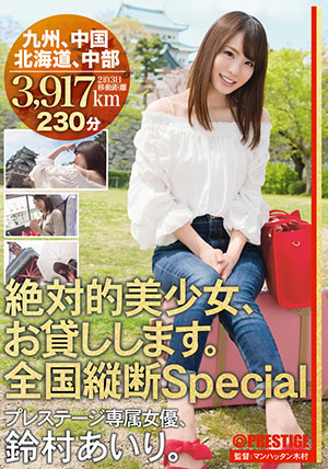 【ABP-615】全国纵贯Special 铃村爱里(铃村あいり)