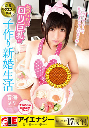 【IENE-743】和小萝莉巨乳的新婚生活 音海沙耶（音海さや）