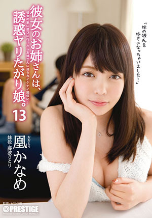 【ABP-610】她的姐姐是一个可爱的姑娘 凰香奈芽(凰かなめ)