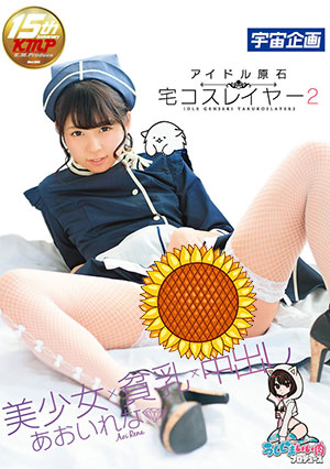【MDS-869】很好的制作偶像 葵玲奈（あおいれな） 