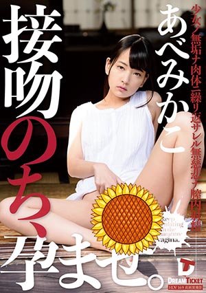 【KPD-003】接吻后,孕育着!安部未华子(あべみかこ)