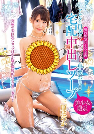 【XVSR-329】你的家很快就改变了!三原穗花(三原ほのか)