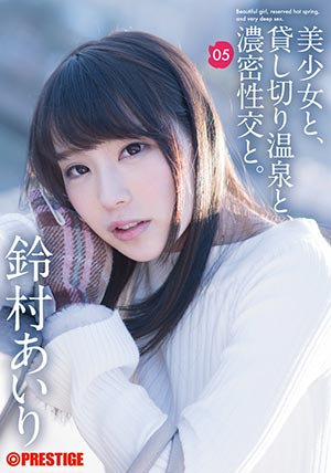 【ABP-703】美少女包租温泉秘密的一夜两天 铃村爱里(铃村あいり)
