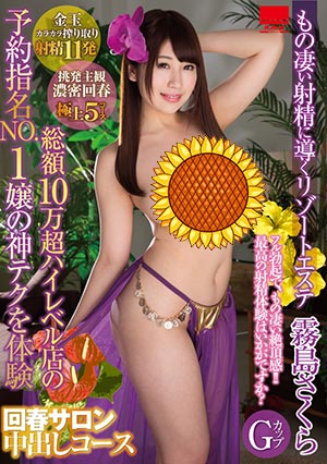 【HODV-21292】提名NO.1小姐的神技巧体验回春沙龙 雾岛樱(霧島さくら)