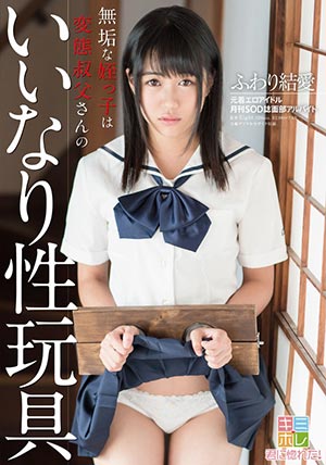 【KMHR-021】无变态叔叔的随声附和 风梨结爱（ふわり结爱） 