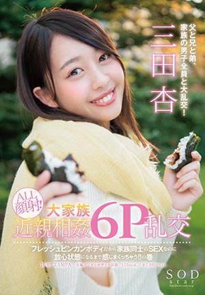 【STAR-865】大家庭近亲6p 三田杏