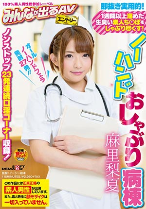 【SDEN-021】无手奶嘴病房 麻里梨夏