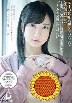 【GFD-001】想要让像家一样天真无邪的感觉 あまね弥生