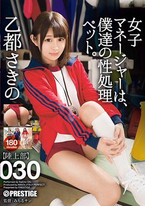 【ABP-740】女经理是我们的性宠物!乙都咲乃(乙都さきの)