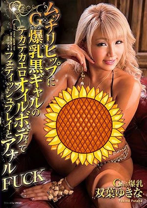【TDBR-130】丰满臀部G罩杯爆乳黑辣妹!双叶由奈(双葉ゆきな)