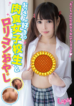 【JUTN-010】喜欢大叔的女高中生 迹美朱里(跡美しゅり)