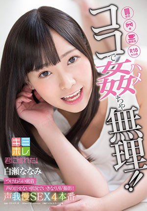 【KMHR-034】无法发出声音的情况下 白濑七海（白瀬ななみ） 