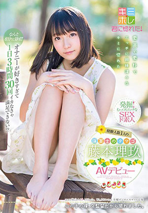 【KMHR-032】经验人数1人的保育员 藤本理玖 