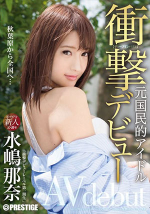 【IMP-001】原国民偶像冲击出道！水嶋那奈 