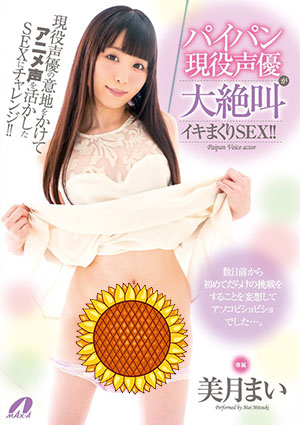 【XVSR-396】现役声优大声疾呼!美月舞(美月まい)