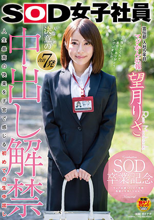 【SDMU-844】SOD女职员宣传部入社第5年 望月理沙(望月りさ)