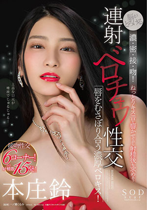 【STAR-963】一边热吻一边寻求连射 本庄铃