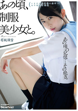 【HKD-002】那个时候的制服美少女 有坂深雪