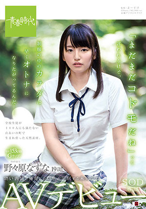 【SDAB-073】制服中的身体想早点变成大人 野野原荠(野々原なずな)
