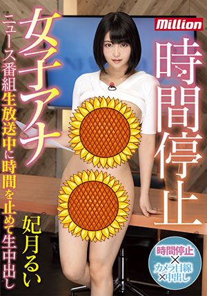 【MKMP-257】时间停止的女主播 妃月留衣（妃月るい） 