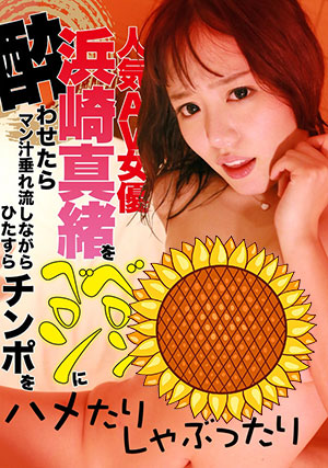 【PTV-3263】受欢迎女演员 浜崎真绪