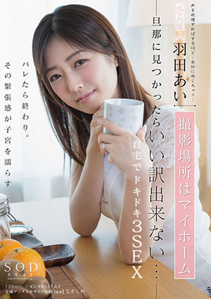 【STAR-985】如果被老公发现的话是不行的 羽田爱（羽田あい） 