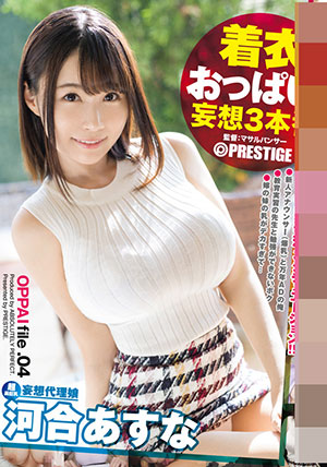 【ABP-832】蜂拥而至的H罩杯 河合明日菜（河合あすな） 