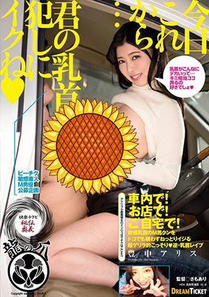 【NED-004】从今天开始侵犯你 豊中爱丽丝（豊中アリス） 