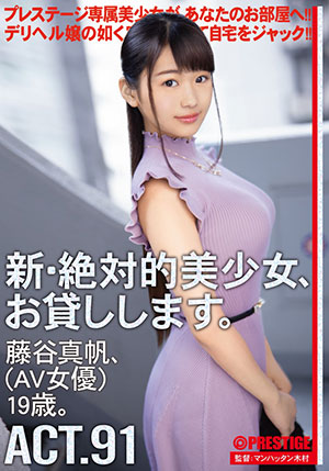 【CHN-175】新绝对的美少女借给你 藤谷真帆