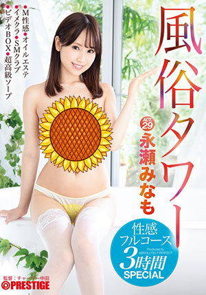 【ABP-887】风俗塔性感全程3小时 永濑美奈萌(永濑みなも)
