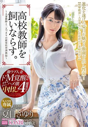 【KBI-017】驯服高中教师 夏目小百合(夏目さゆり)