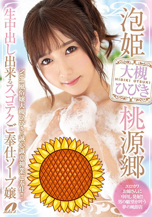 【XVSR-495】泡姬桃源乡的肥皂小姐 大槻响（大槻ひびき） 