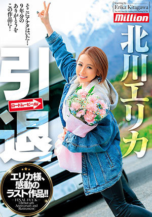 【MKMP-295】引退作品 北川绘里香（北川エリカ） 